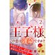 【期間限定閲覧 無料お試し版 2025年8月2日まで】王子様、この恋は運命ですか？（comic tint）分冊版（2）（講談社） [電子書籍]