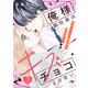 【期間限定閲覧 無料お試し版 2025年8月2日まで】俺様副社長のキスはチョコより甘い（comic tint） 分冊版（2）（講談社） [電子書籍]