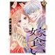 【期間限定閲覧 無料お試し版 2025年8月2日まで】嫁食い 分冊版（2）（講談社） [電子書籍]