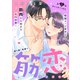 【期間限定閲覧 無料お試し版 2025年8月2日まで】筋恋（comic tint） 分冊版（2）（講談社） [電子書籍]