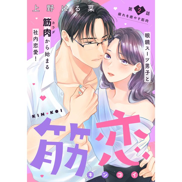 【期間限定閲覧 無料お試し版 2025年8月2日まで】筋恋（comic tint） 分冊版（2）（講談社） [電子書籍]