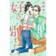 【期間限定閲覧 無料お試し版 2025年8月2日まで】好きなオトコと別れたい（comic tint）分冊版（2）（講談社） [電子書籍]