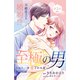 【期間限定閲覧 無料お試し版 2025年8月2日まで】至極の男～もう一度愛される夜（comic tint） 分冊版（3）（講談社） [電子書籍]