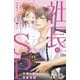 【期間限定閲覧 無料お試し版 2025年8月2日まで】社長とSP ～今日も朝まで密着警護～（comic tint）分冊版（1）（講談社） [電子書籍]