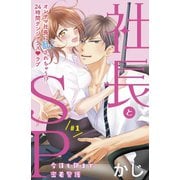 【期間限定閲覧 無料お試し版 2025年8月2日まで】社長とSP ～今日も朝まで密着警護～（comic tint）分冊版（1）（講談社） [電子書籍]