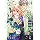 【期間限定閲覧 無料お試し版 2025年8月2日まで】社長とSP ～今日も朝まで密着警護～（comic tint）分冊版（2）（講談社） [電子書籍]