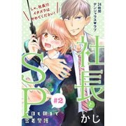 【期間限定閲覧 無料お試し版 2025年8月2日まで】社長とSP ～今日も朝まで密着警護～（comic tint）分冊版（2）（講談社） [電子書籍]