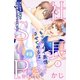 【期間限定閲覧 無料お試し版 2025年8月2日まで】社長とSP ～今日も朝まで密着警護～（comic tint）分冊版（3）（講談社） [電子書籍]