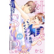 【期間限定閲覧 無料お試し版 2025年8月2日まで】社長とSP ～今日も朝まで密着警護～（comic tint）分冊版（3）（講談社） [電子書籍]