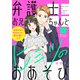 【期間限定閲覧 無料お試し版 2025年8月2日まで】弁護士お兄ちゃんとヒミツのおあそび（comic tint） 分冊版（1）（講談社） [電子書籍]