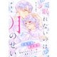 【期間限定閲覧 無料お試し版 2025年8月2日まで】眠れないのは月のせい（comic tint） 分冊版（3）（講談社） [電子書籍]