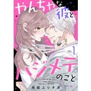 【期間限定閲覧 無料お試し版 2025年8月2日まで】やんちゃな彼とハジメテのこと（1）（講談社） [電子書籍]