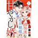 【期間限定閲覧 無料お試し版 2025年8月2日まで】過保護な若旦那様の甘やかし婚（1）【電子版限定カラーイラスト＆おまけマンガ付き】（講談社） [電子書籍]