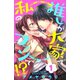 【期間限定閲覧 無料お試し版 2025年8月2日まで】推しが大家で私のファンで！？（1）（講談社） [電子書籍]