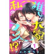 【期間限定閲覧 無料お試し版 2025年8月2日まで】推しが大家で私のファンで！？（1）（講談社） [電子書籍]