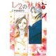 【期間限定閲覧 無料お試し版 2025年8月3日まで】1/2の林檎（3）（講談社） [電子書籍]