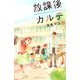 【期間限定閲覧 無料お試し版 2025年8月3日まで】放課後カルテ（2）（講談社） [電子書籍]