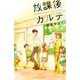【期間限定閲覧 無料お試し版 2025年8月3日まで】放課後カルテ（3）（講談社） [電子書籍]