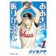 【期間限定閲覧 無料お試し版 2025年8月3日まで】おおきく振りかぶって（1）（講談社） [電子書籍]
