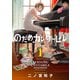【期間限定閲覧 無料お試し版 2025年8月3日まで】のだめカンタービレ 新装版（1）（講談社） [電子書籍]