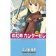 【期間限定閲覧 無料お試し版 2025年8月3日まで】のだめカンタービレ（2）（講談社） [電子書籍]
