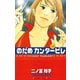 【期間限定閲覧 無料お試し版 2025年8月3日まで】のだめカンタービレ（3）（講談社） [電子書籍]