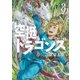 【期間限定閲覧 無料お試し版 2025年8月3日まで】空挺ドラゴンズ（3）（講談社） [電子書籍]