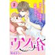 【期間限定閲覧 無料お試し版 2025年8月3日まで】ウソ婚 分冊版（2）（講談社） [電子書籍]