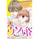 【期間限定閲覧 無料お試し版 2025年8月3日まで】ウソ婚 分冊版（3）（講談社） [電子書籍]