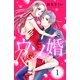 【期間限定閲覧 無料お試し版 2025年8月3日まで】ウソ婚 Rose 分冊版（1）（講談社） [電子書籍]