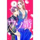 【期間限定閲覧 無料お試し版 2025年8月3日まで】ウソ婚 Rose 分冊版（3）（講談社） [電子書籍]