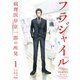 【期間限定閲覧 無料お試し版 2025年8月3日まで】フラジャイル（1）（講談社） [電子書籍]