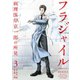 【期間限定閲覧 無料お試し版 2025年8月3日まで】フラジャイル（3）（講談社） [電子書籍]