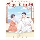 【期間限定閲覧 無料お試し版 2025年8月3日まで】波うららかに、めおと日和（2）（講談社） [電子書籍]