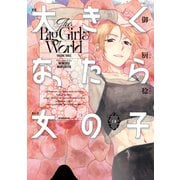 大きくなったら女の子（3）（講談社） [電子書籍]