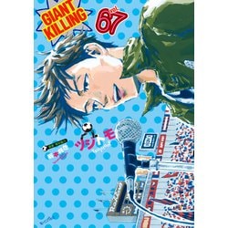 講談社 - ＧＩＡＮＴ　ＫＩＬＬＩＮＧ 1〜53 ヨドバシ.com - GIANT KILLING（67）（講談社） [電子書籍] 通販
