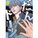 だんドーン（8）（講談社） [電子書籍]