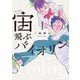 宙飛ぶバイオリン（1）（講談社） [電子書籍]