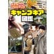 ふたりソロキャンプ公式 キャンプギア図鑑（講談社） [電子書籍]