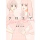 【期間限定閲覧 試し読み増量版 2025年8月3日まで】クロエマ（1）（講談社） [電子書籍]