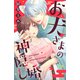 【期間限定閲覧 試し読み増量版 2025年8月2日まで】お犬さまの神隠し婚（講談社） [電子書籍]