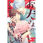 【期間限定閲覧 試し読み増量版 2025年8月2日まで】お犬さまの神隠し婚（講談社） [電子書籍]