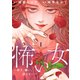 【期間限定閲覧 試し読み増量版 2025年8月2日まで】怖い女 ～好き、嫌い、許さない～（1）（講談社） [電子書籍]