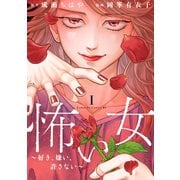 【期間限定閲覧 試し読み増量版 2025年8月2日まで】怖い女 ～好き、嫌い、許さない～（1）（講談社） [電子書籍]