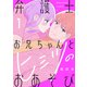 【期間限定閲覧 試し読み増量版 2025年8月2日まで】弁護士お兄ちゃんとヒミツのおあそび（1）（講談社） [電子書籍]