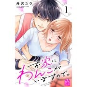 【期間限定閲覧 試し読み増量版 2025年8月2日まで】お家にわんこがいますので。（1）（講談社） [電子書籍]