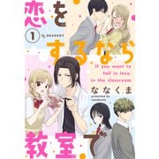 【期間限定閲覧 試し読み増量版 2025年8月2日まで】恋をするなら教室で（1）（講談社） [電子書籍]