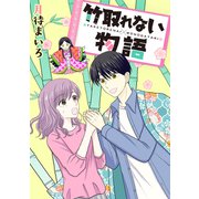 【期間限定閲覧 試し読み増量版 2025年8月2日まで】竹取れない物語（講談社） [電子書籍]