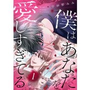 【期間限定閲覧 試し読み増量版 2025年8月2日まで】僕はあなたを愛しすぎてる（1）（講談社） [電子書籍]