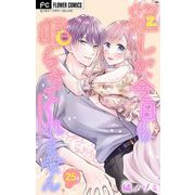 推しが、今日も眠らせてくれません【マイクロ】 25（小学館） [電子書籍]